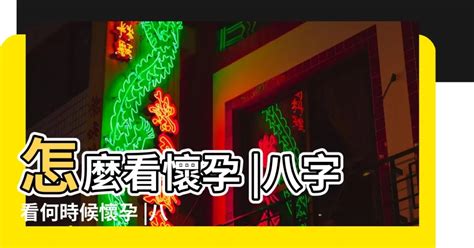 算命何時懷孕|從八字看生育、懷孕時間、性別